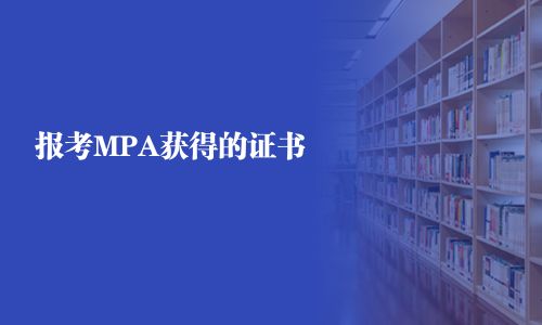 報考MPA獲得的證書