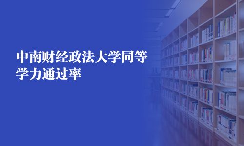 中南財經政法大學同等學力通過率