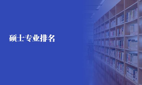 碩士專業(yè)排名