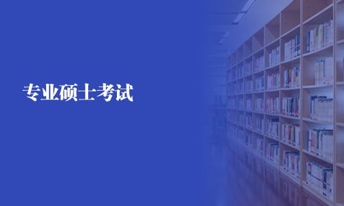 專業(yè)碩士考試