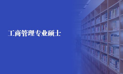 工商管理專業碩士