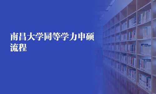 南昌大學(xué)同等學(xué)力申碩流程