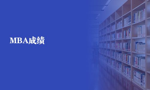 MBA成績(jī)