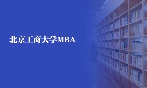北京工商大學(xué)MBA