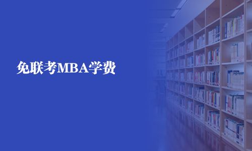 免聯考MBA學費