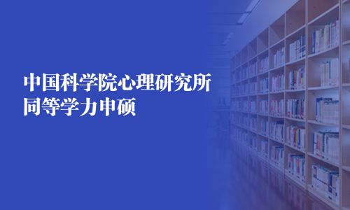 中國科學院心理研究所同等學力申碩