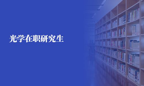 光學(xué)在職研究生