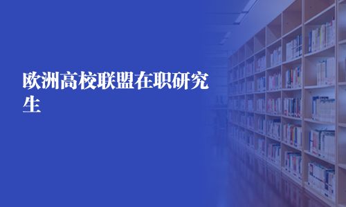 歐洲高校聯盟在職研究生