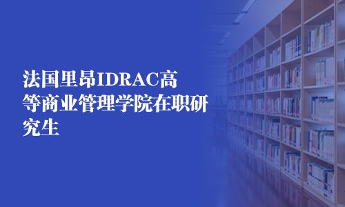 法國里昂IDRAC高等商業管理學院在職研究生