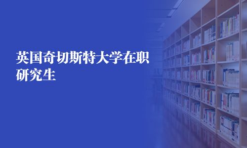 英國(guó)奇切斯特大學(xué)在職研究生
