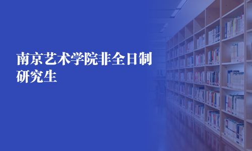 南京藝術(shù)學(xué)院非全日制研究生