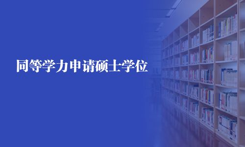 同等學力申請碩士學位