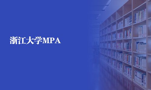 浙江大學(xué)MPA