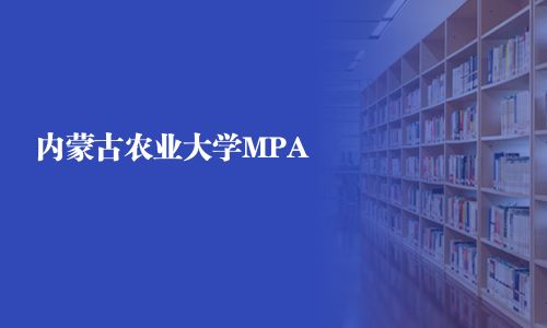 內蒙古農業大學MPA