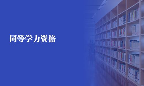 同等學(xué)力資格