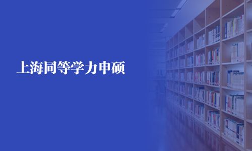 上海同等學力申碩