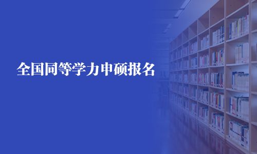 全國同等學力申碩報名