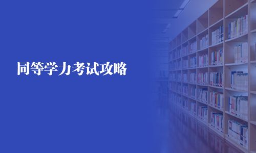 同等學(xué)力考試攻略