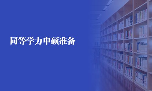 同等學(xué)力申碩準備