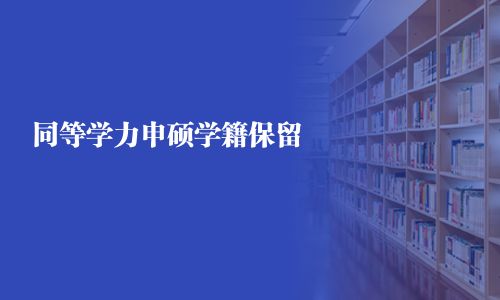 同等學(xué)力申碩學(xué)籍保留