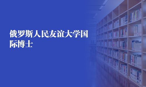 俄羅斯人民友誼大學國際博士