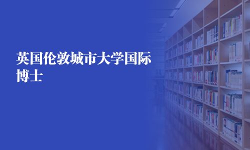 英國倫敦城市大學(xué)國際博士