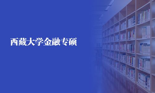 西藏大學金融專碩
