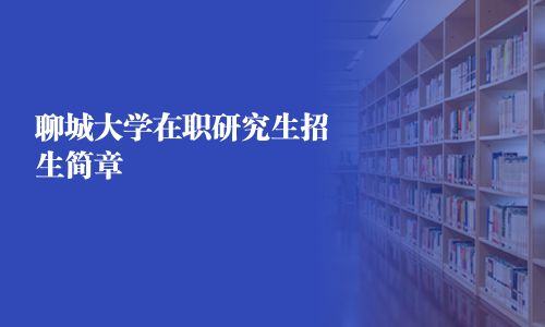 聊城大學在職研究生招生簡章