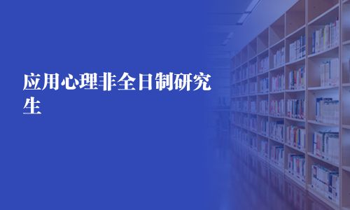 應用心理非全日制研究生