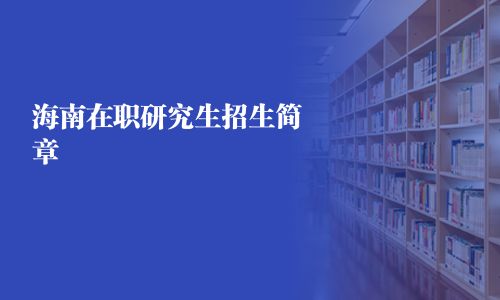海南在職研究生招生簡章