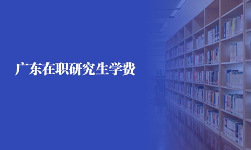 廣東在職研究生學費