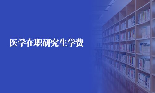 醫學在職研究生學費