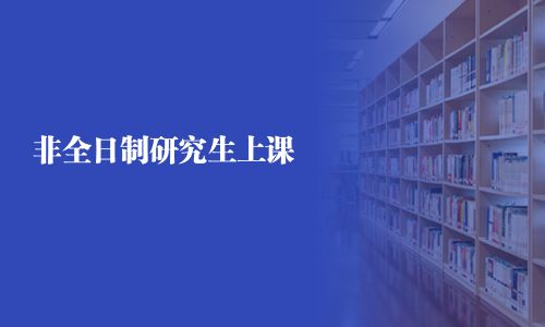 非全日制研究生上課