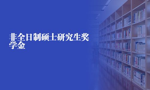 非全日制碩士研究生獎(jiǎng)學(xué)金