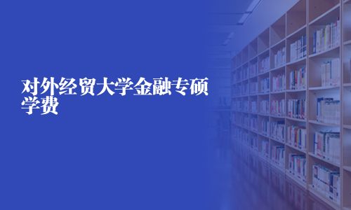 對外經貿大學金融專碩學費