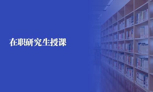 在職研究生授課