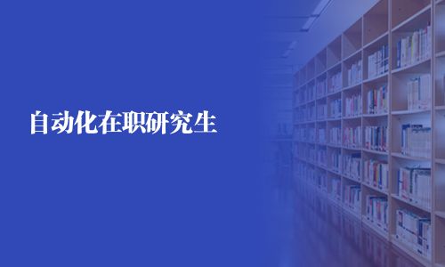自動化在職研究生