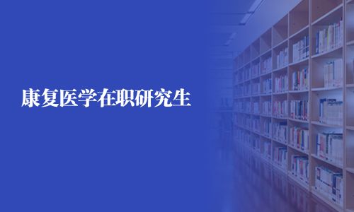 康復醫學在職研究生