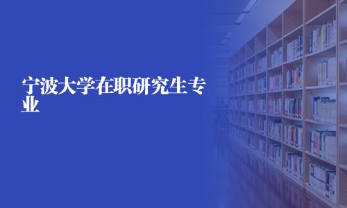 寧波大學在職研究生專業
