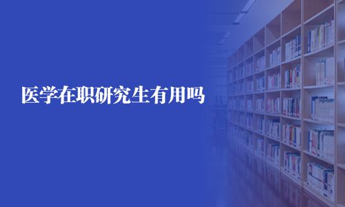 醫學在職研究生有用嗎