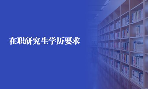 在職研究生學歷要求