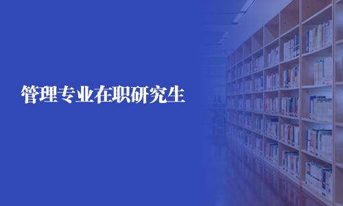 管理專業(yè)在職研究生