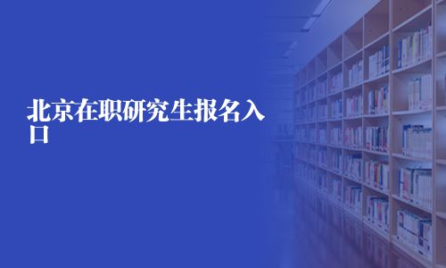 北京在職研究生報名入口