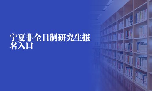 寧夏非全日制研究生報名入口