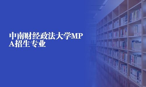 中南財經政法大學MPA招生專業