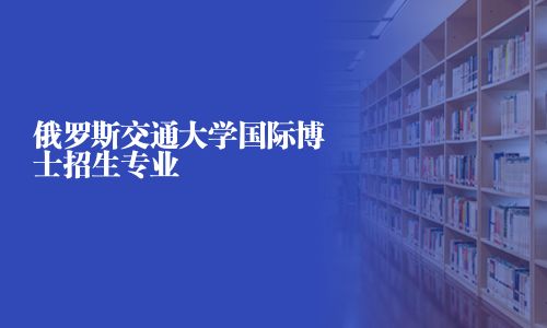 俄羅斯交通大學國際博士招生專業(yè)
