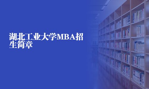 湖北工業大學MBA招生簡章