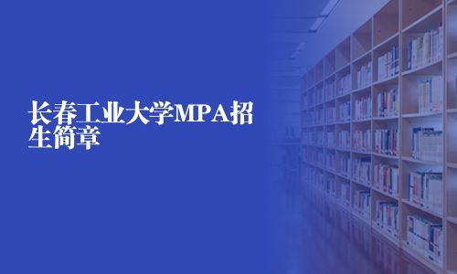 長春工業大學MPA招生簡章