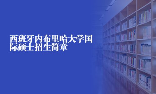 西班牙內布里哈大學國際碩士招生簡章