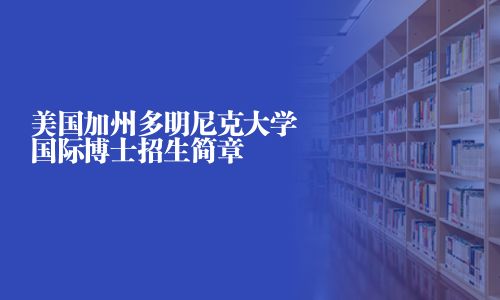 美國加州多明尼克大學國際博士招生簡章
